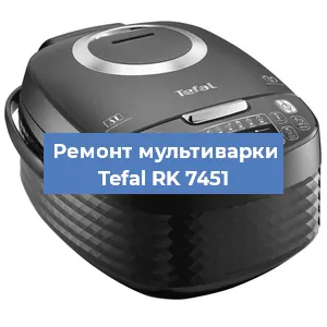 Замена уплотнителей на мультиварке Tefal RK 7451 в Белгороде